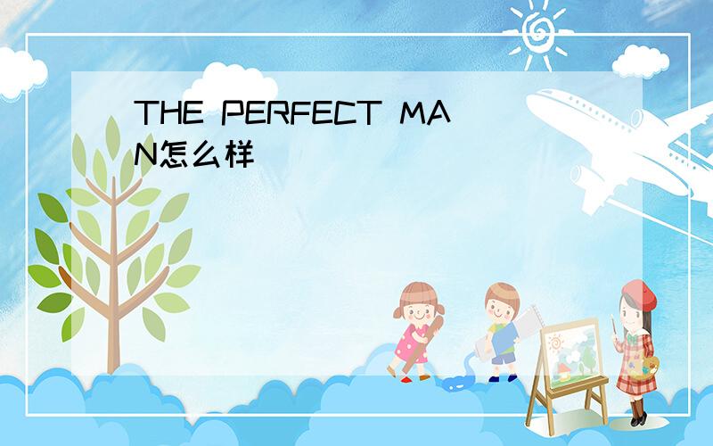 THE PERFECT MAN怎么样