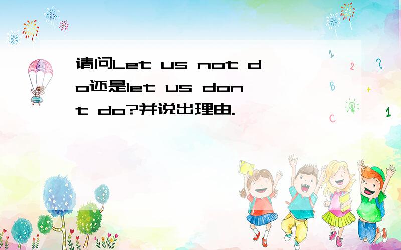 请问Let us not do还是let us don't do?并说出理由.