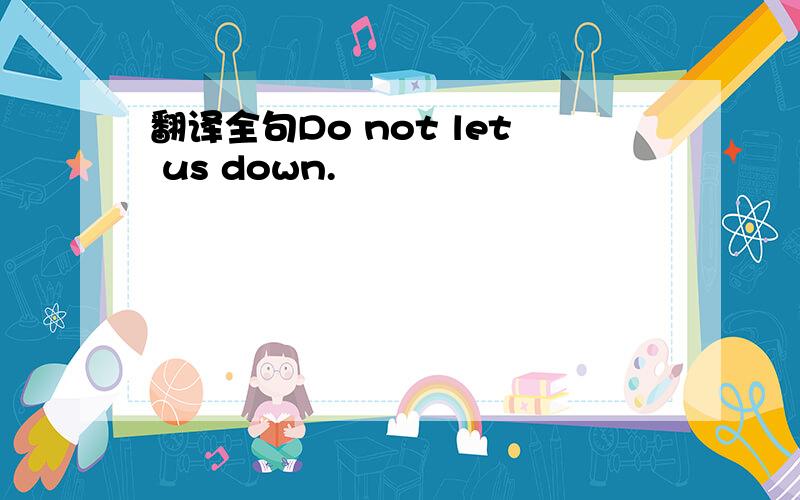 翻译全句Do not let us down.