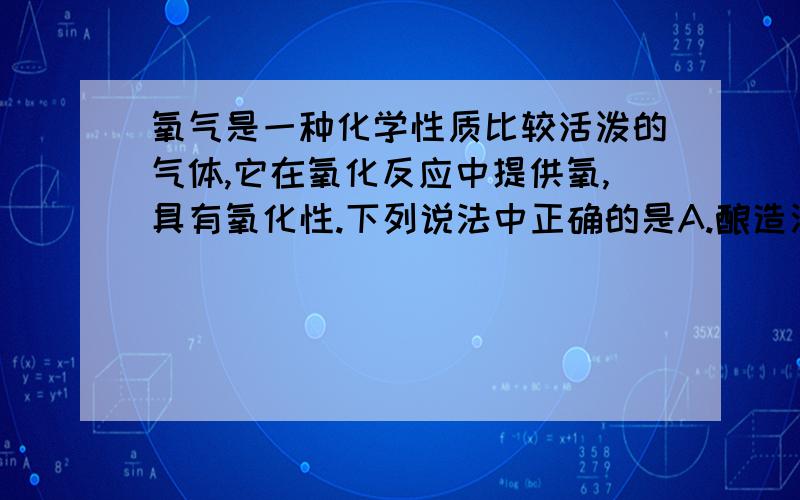 氧气是一种化学性质比较活泼的气体,它在氧化反应中提供氧,具有氧化性.下列说法中正确的是A.酿造酒和醋时都发生了剧烈的氧化反应B.白磷自燃既含缓慢氧化C.蜡烛燃烧发生了化合反应D.将