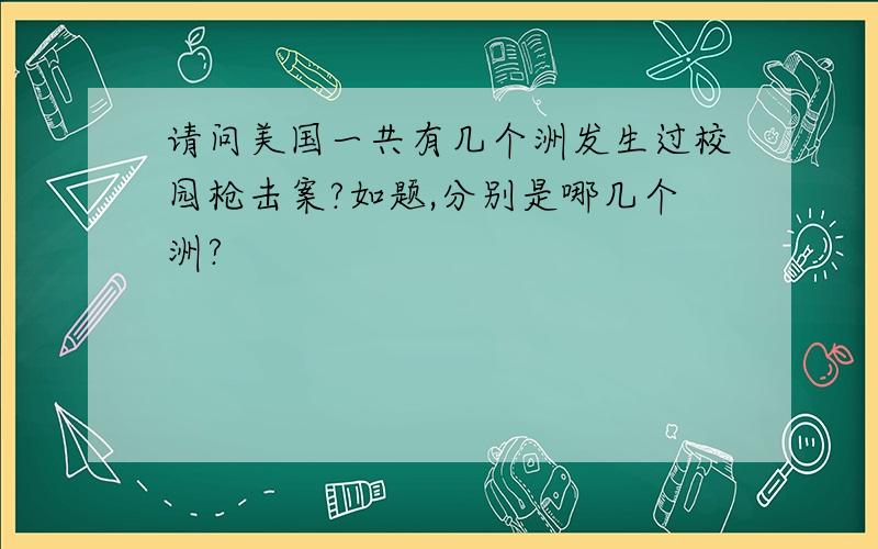 请问美国一共有几个洲发生过校园枪击案?如题,分别是哪几个洲?