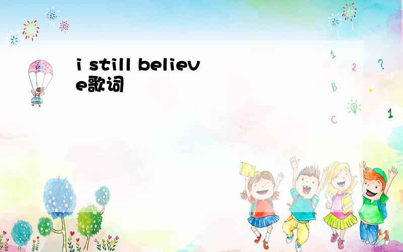 i still believe歌词