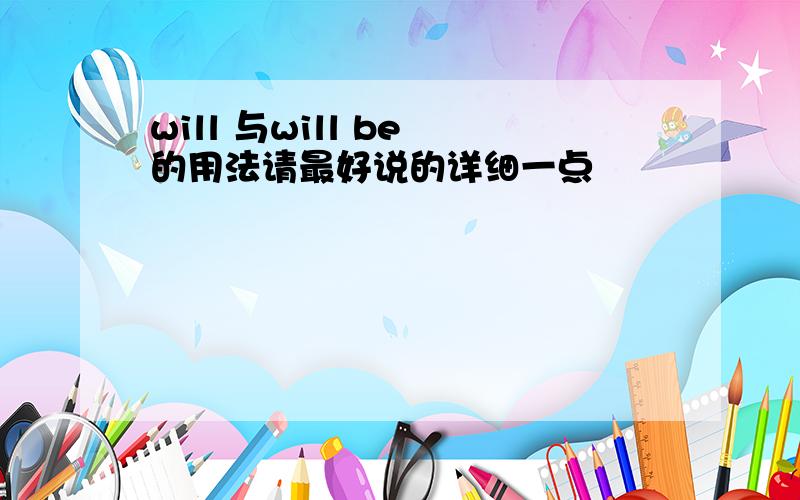 will 与will be 的用法请最好说的详细一点