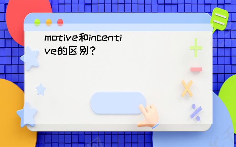 motive和incentive的区别?