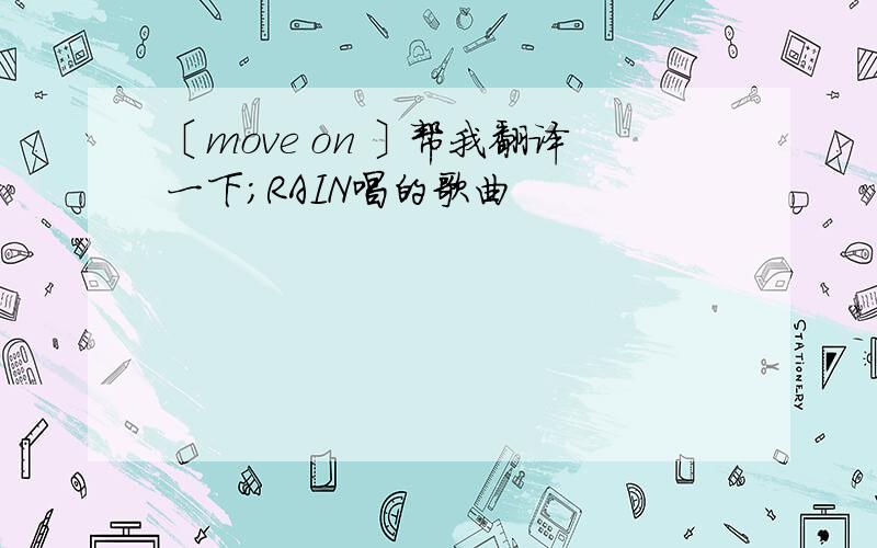 〔move on 〕帮我翻译一下；RAIN唱的歌曲