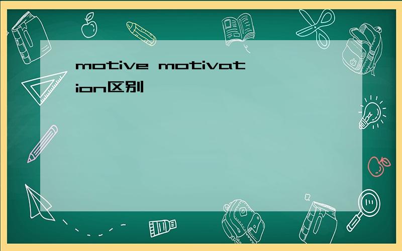 motive motivation区别