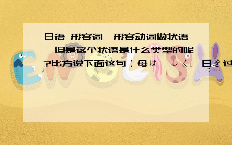 日语 形容词,形容动词做状语,但是这个状语是什么类型的呢?比方说下面这句：母は楽しく毎日を过ごすしています.其中楽しく是属于什么类型的状语呢?(程度状语?另外这句是新编日语1习题