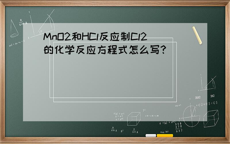 MnO2和HCl反应制Cl2的化学反应方程式怎么写?