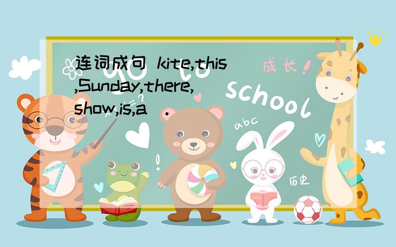 连词成句 kite,this,Sunday,there,show,is,a（.）