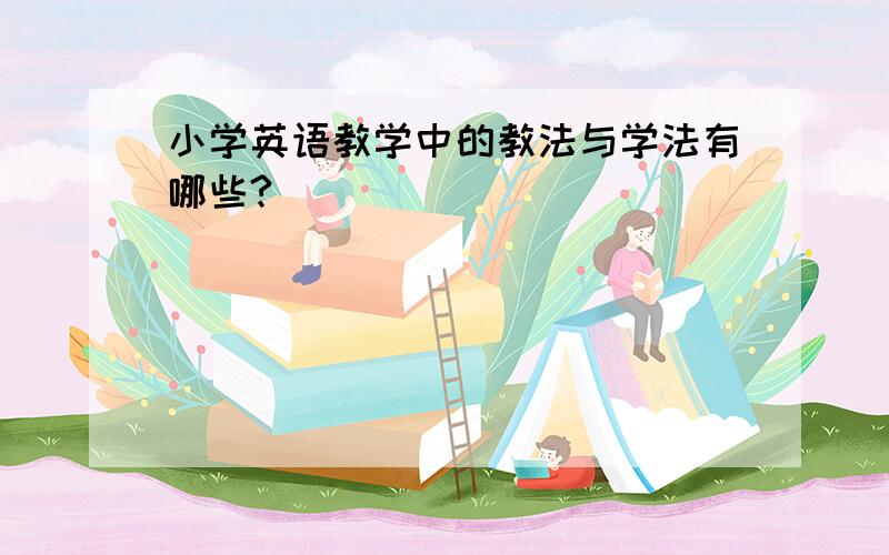 小学英语教学中的教法与学法有哪些?