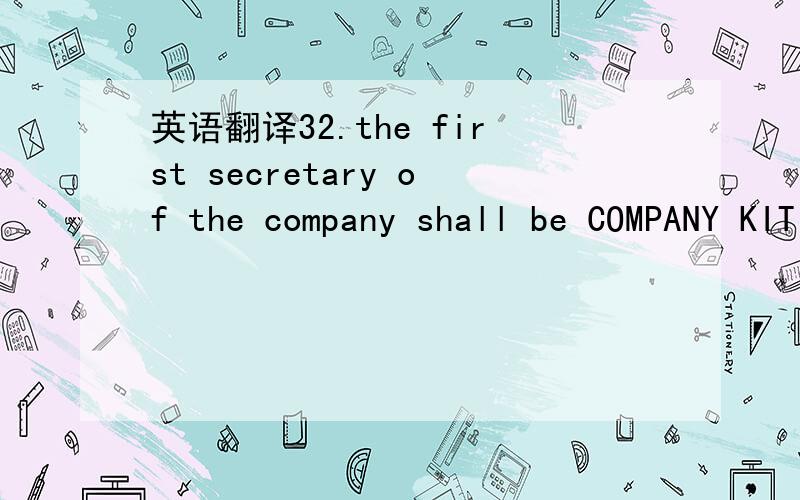 英语翻译32.the first secretary of the company shall be COMPANY KIT REGISTRATIONS LIMITED who may resing from this office upon giving notice to the company of such intention and such resignation shall take effect upon the expiration of the period