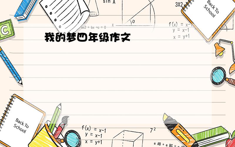 我的梦四年级作文