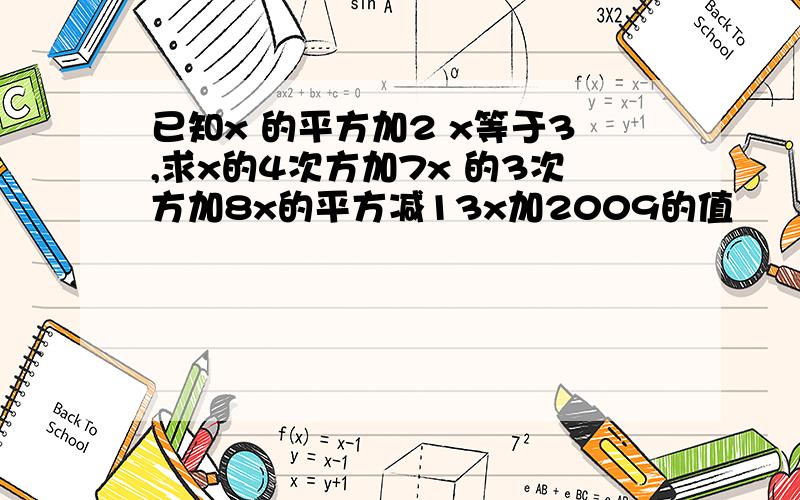 已知x 的平方加2 x等于3,求x的4次方加7x 的3次方加8x的平方减13x加2009的值