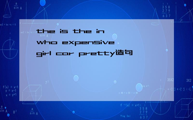 the is the in who expensive girl car pretty造句