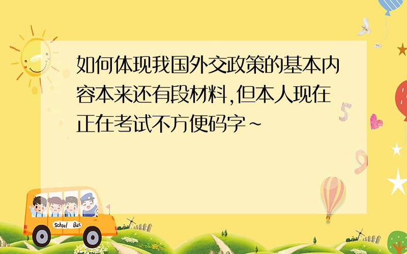 如何体现我国外交政策的基本内容本来还有段材料,但本人现在正在考试不方便码字~