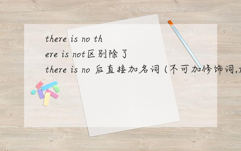 there is no there is not区别除了there is no 后直接加名词 (不可加修饰词,如any)外,没有区别吗?