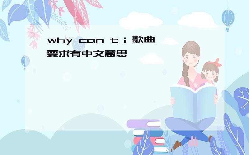 why can t i 歌曲要求有中文意思