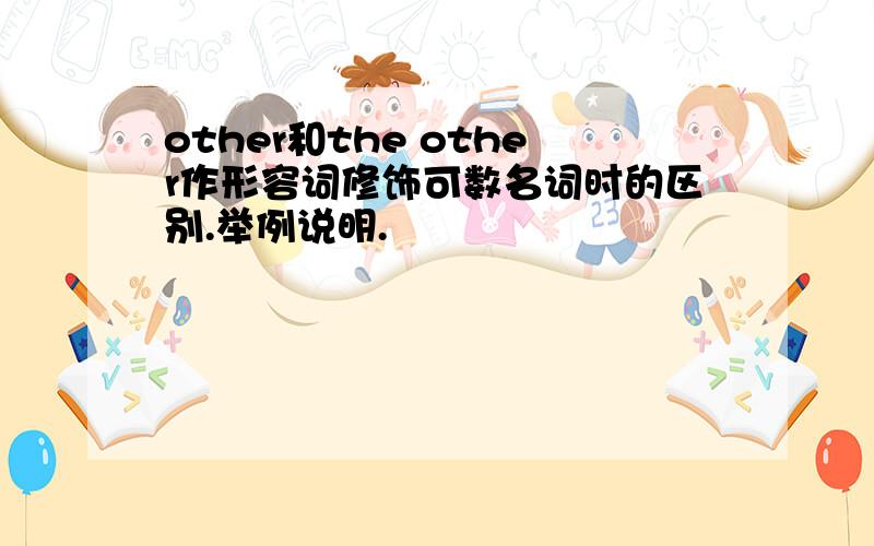 other和the other作形容词修饰可数名词时的区别.举例说明.