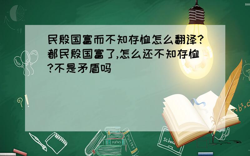 民殷国富而不知存恤怎么翻译?都民殷国富了,怎么还不知存恤?不是矛盾吗