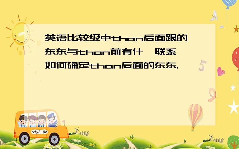 英语比较级中than后面跟的东东与than前有什麽联系,如何确定than后面的东东.