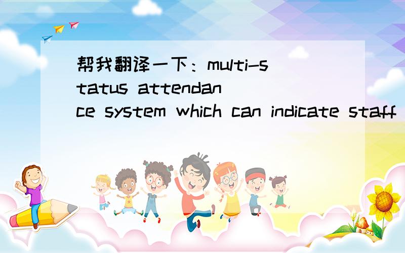 帮我翻译一下：multi-status attendance system which can indicate staff whereabouts?