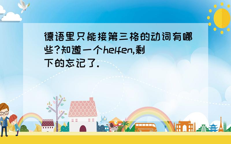 德语里只能接第三格的动词有哪些?知道一个helfen,剩下的忘记了.