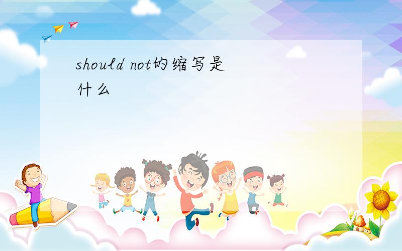 should not的缩写是什么