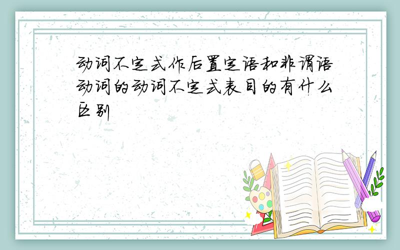 动词不定式作后置定语和非谓语动词的动词不定式表目的有什么区别