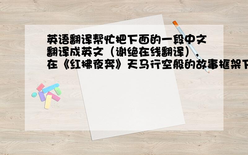 英语翻译帮忙把下面的一段中文翻译成英文（谢绝在线翻译）,在《红拂夜奔》天马行空般的故事框架下,隐喻了王小波对近代到当今自由主义的演变历史的反思,而主人公李靖和红拂则寓意着