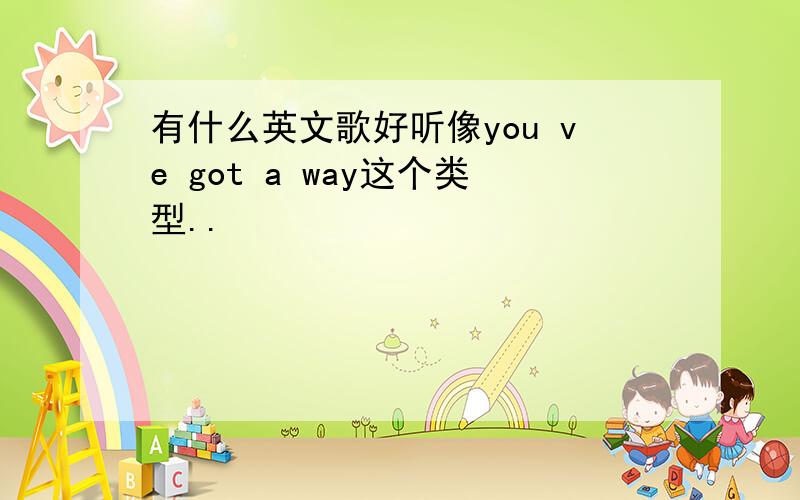 有什么英文歌好听像you ve got a way这个类型..