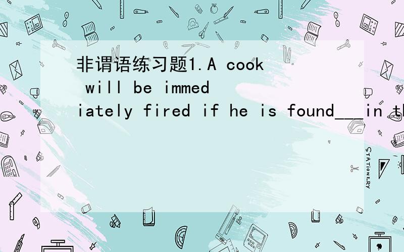 非谓语练习题1.A cook will be immediately fired if he is found___in the kitchen.A.smoked B.smokingQ:为什么选的是B呢?smoked作为主语补语不行吗?2.The bell__the end of the period rang,___our heated discussion.A.indicating;interruptin