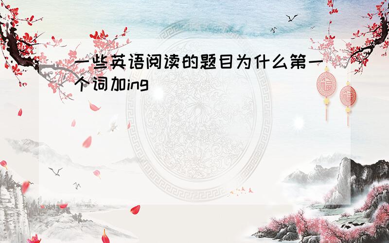 一些英语阅读的题目为什么第一个词加ing