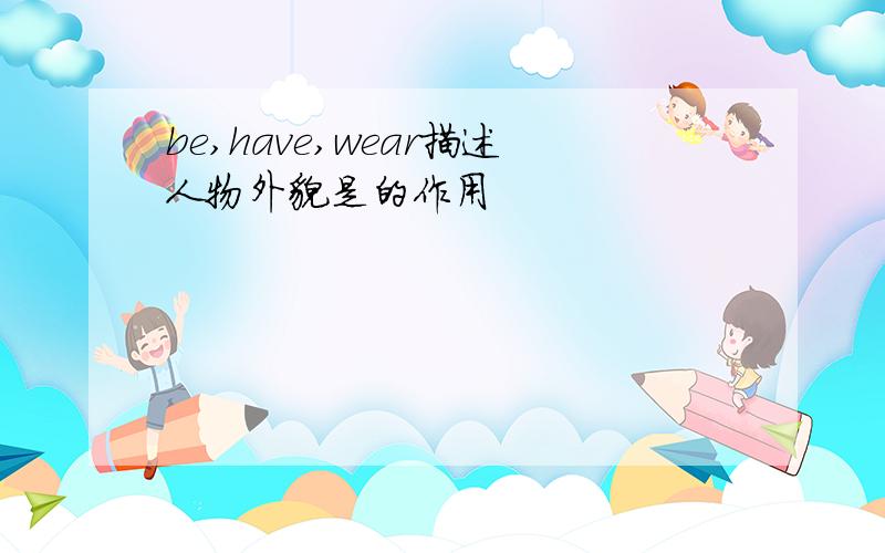 be,have,wear描述人物外貌是的作用