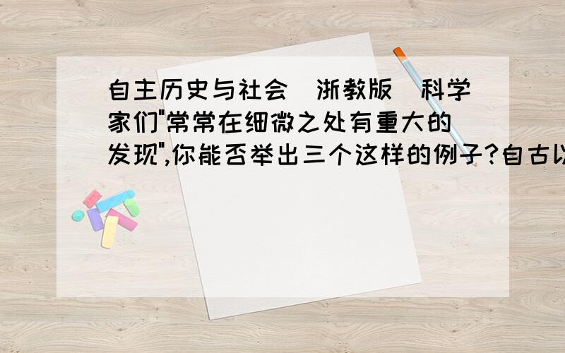 自主历史与社会(浙教版)科学家们