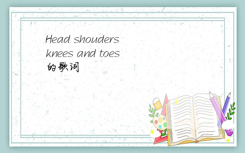 Head shouders knees and toes的歌词