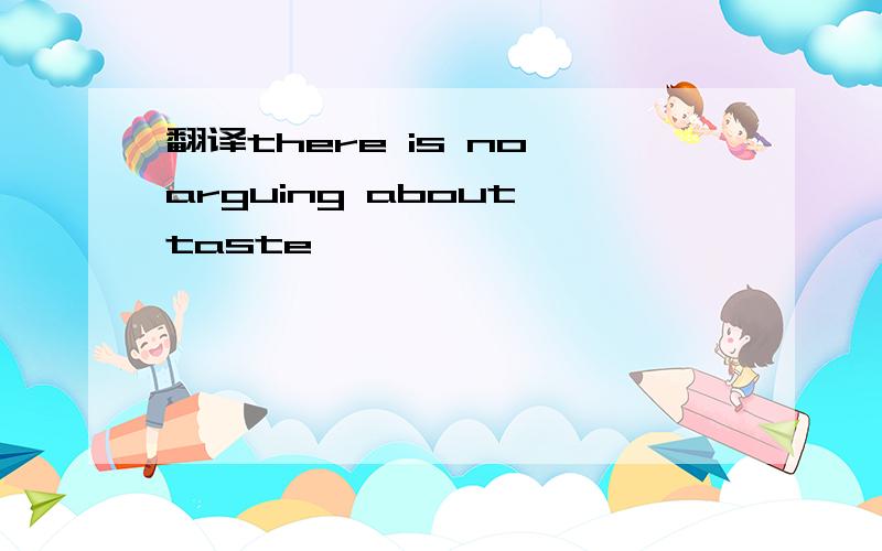 翻译there is no arguing about taste