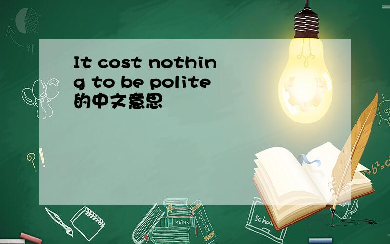 It cost nothing to be polite的中文意思