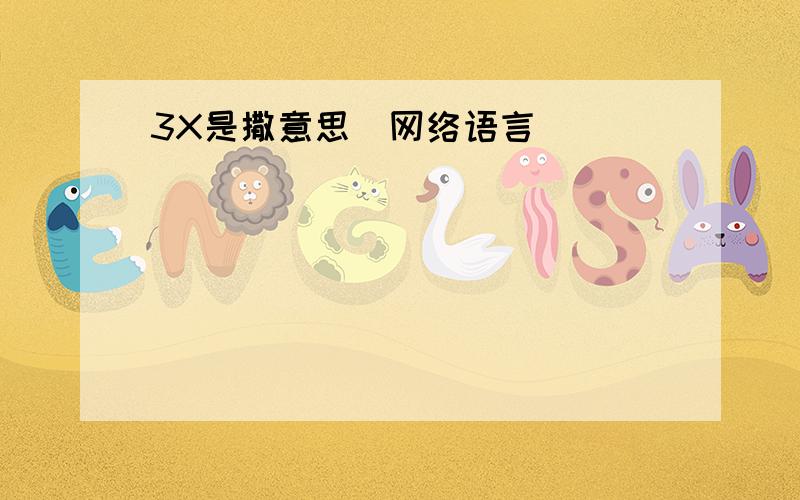 3X是撒意思（网络语言）