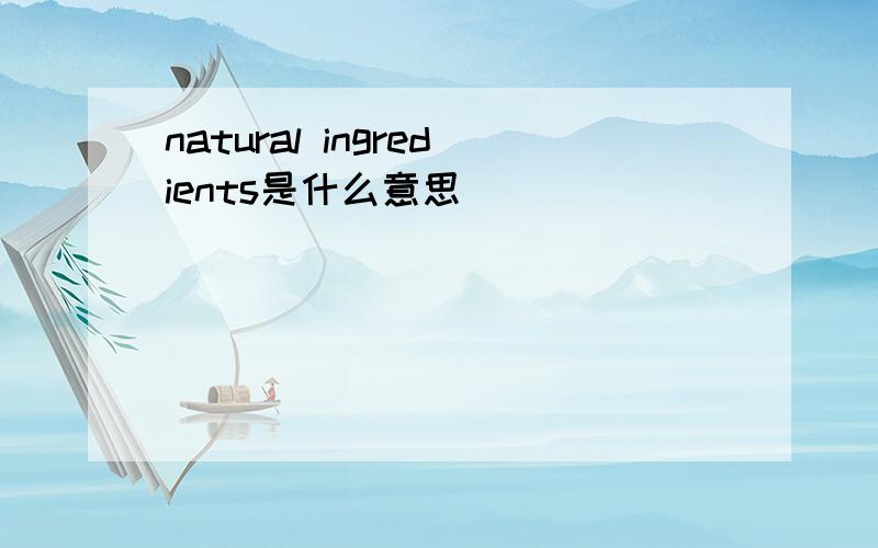 natural ingredients是什么意思