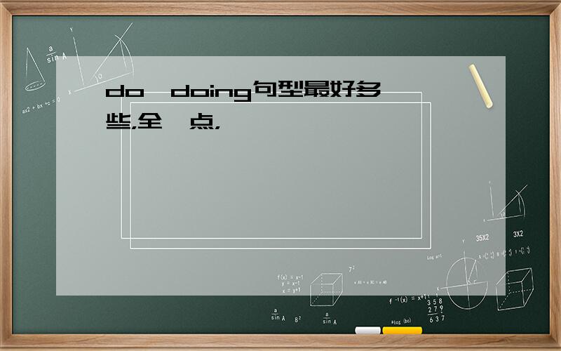 do,doing句型最好多一些，全一点，
