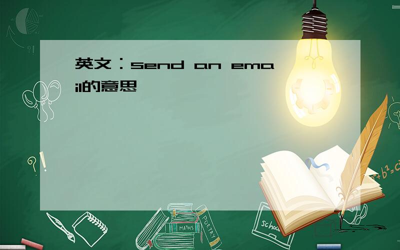 英文：send an email的意思