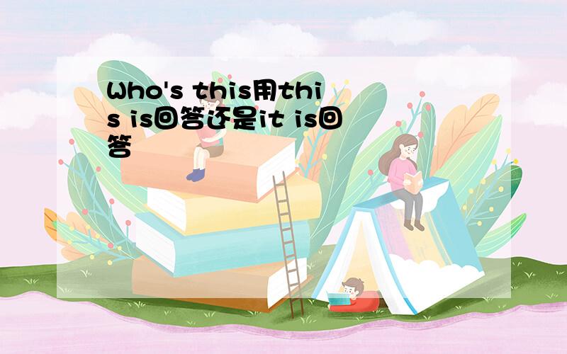 Who's this用this is回答还是it is回答