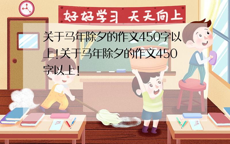 关于马年除夕的作文450字以上!关于马年除夕的作文450字以上!