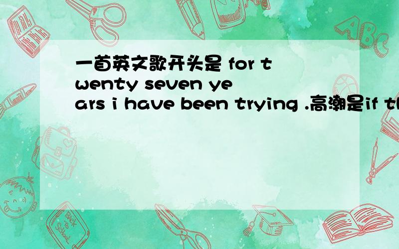 一首英文歌开头是 for twenty seven years i have been trying .高潮是if this is.高潮是if this is communication./..