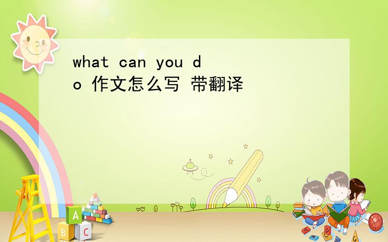 what can you do 作文怎么写 带翻译