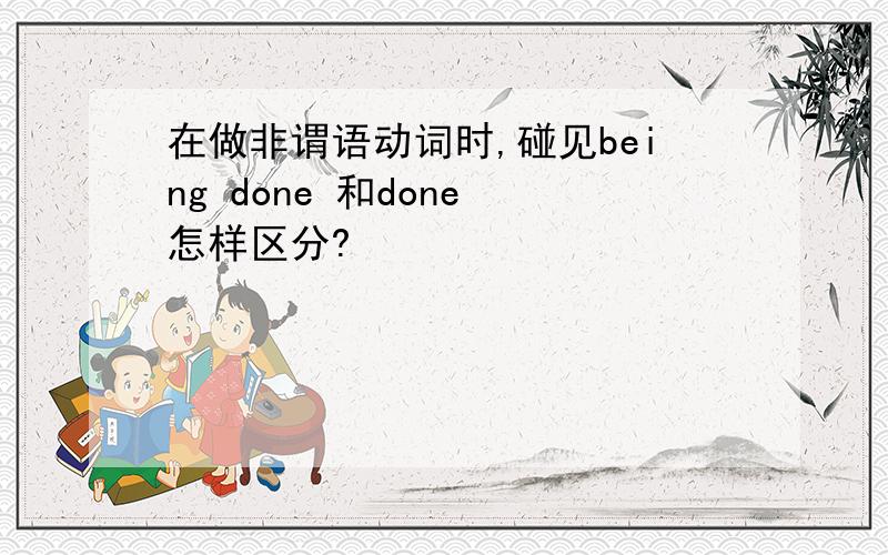 在做非谓语动词时,碰见being done 和done 怎样区分?