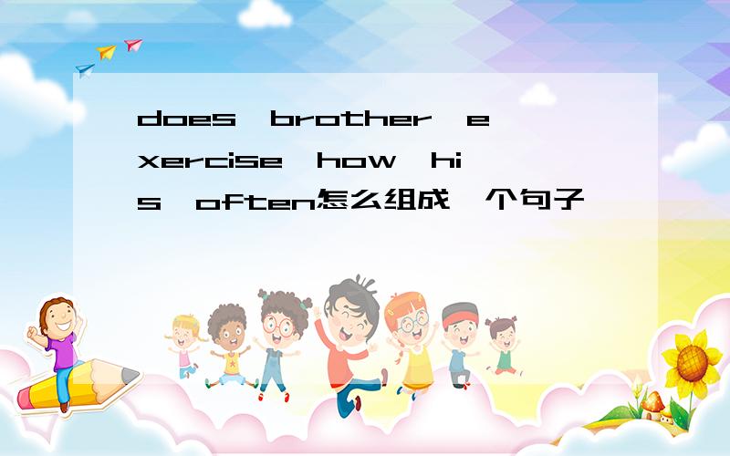 does,brother,exercise,how,his,often怎么组成一个句子