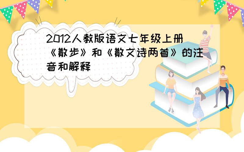 2012人教版语文七年级上册《散步》和《散文诗两首》的注音和解释