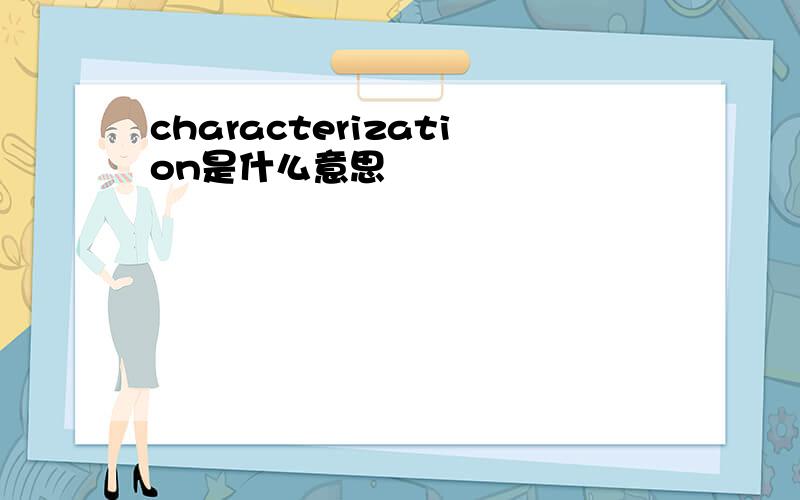 characterization是什么意思