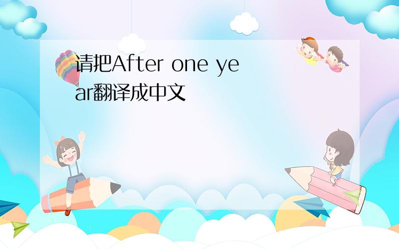 请把After one year翻译成中文